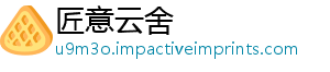 匠意云舍